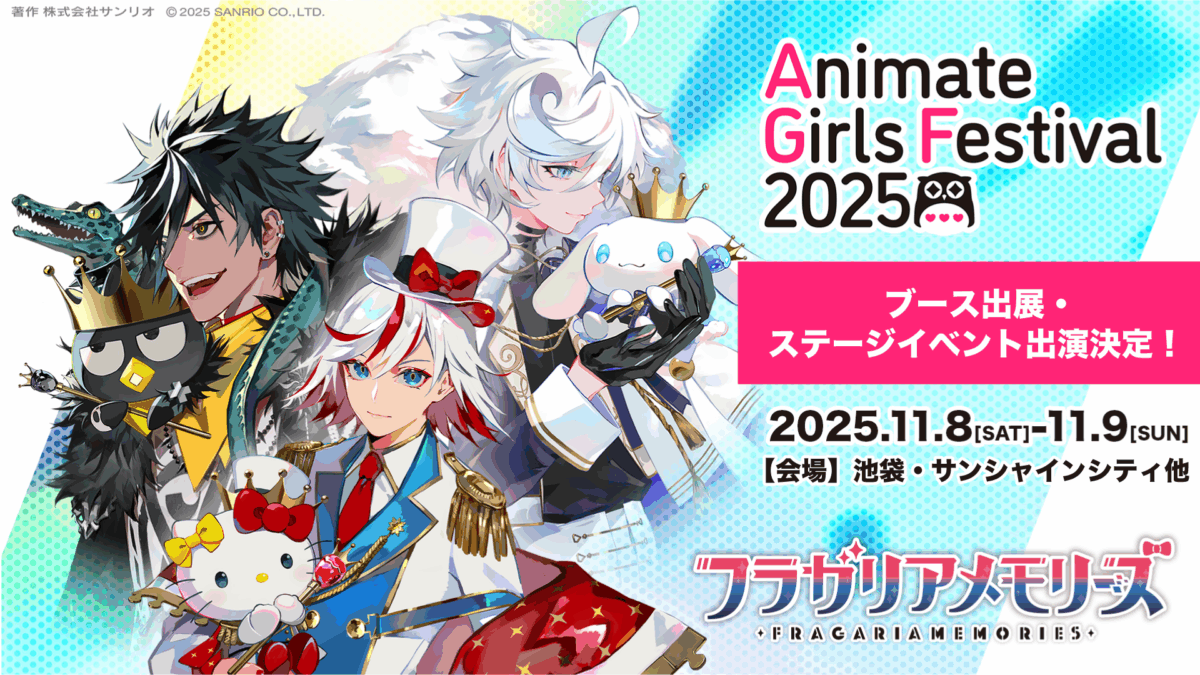 AGF2025ステージ出演者決定＆優先観覧エリア先行抽選受付開始