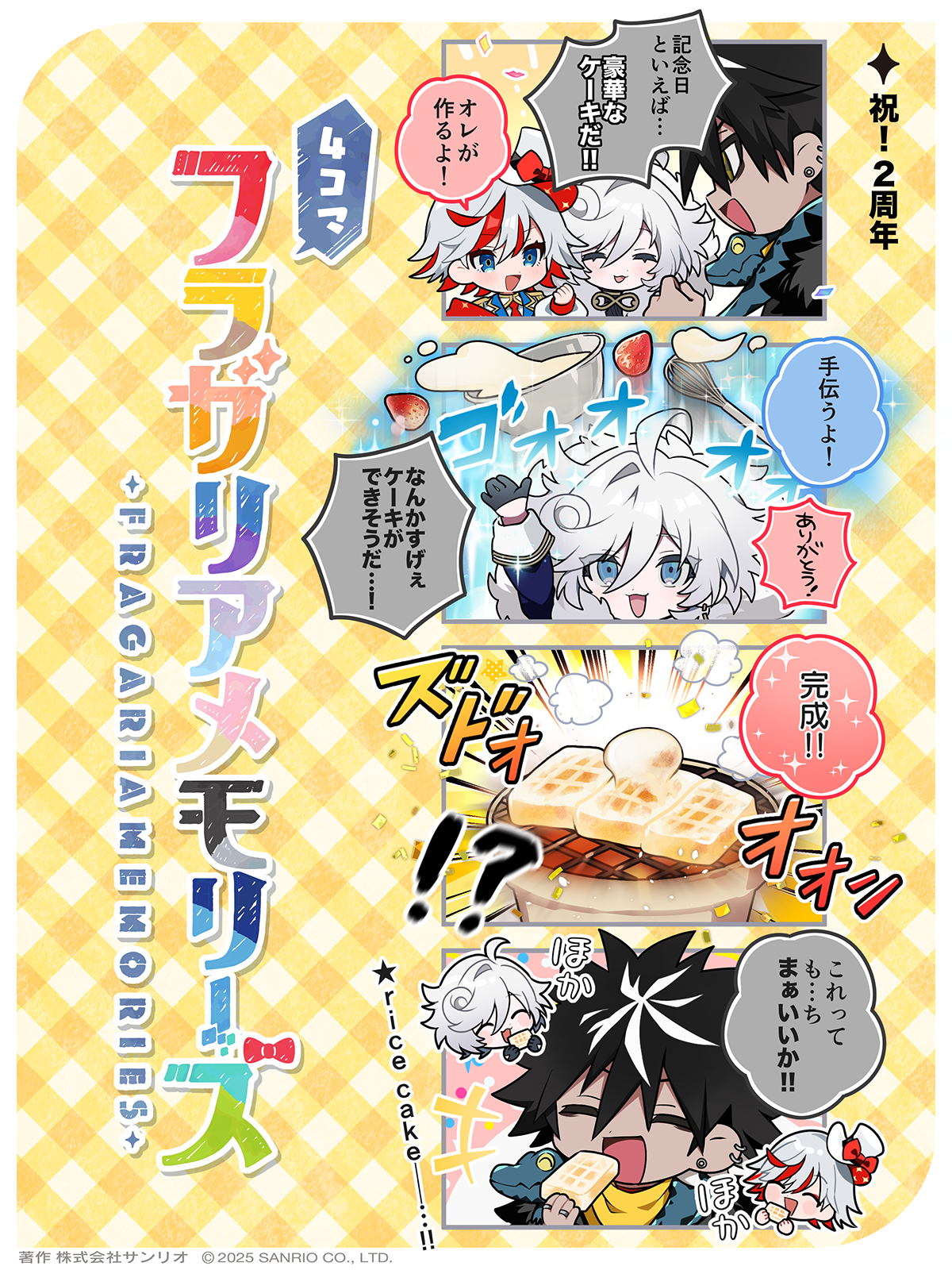 祝！2周年
