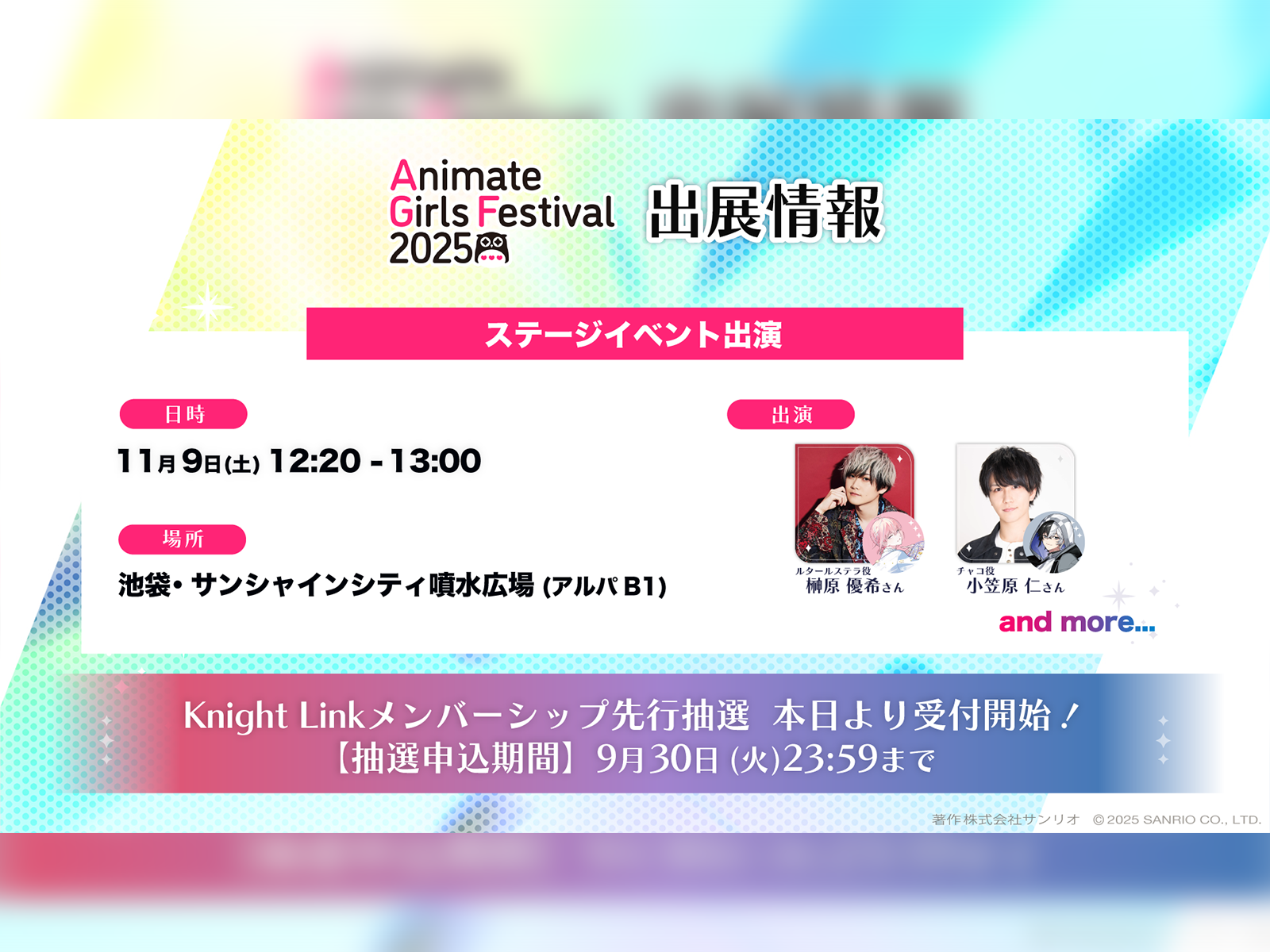 AGF2025ステージ出演者決定＆優先観覧エリア先行抽選受付開始
