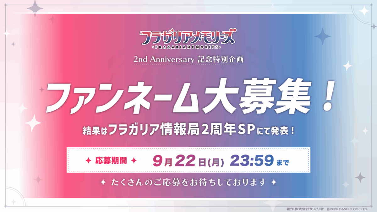 ファンネーム公募決定【応募期間:9月22日(月)まで】