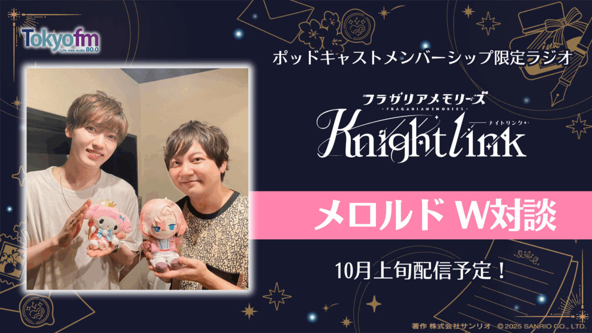 フラミュ特別企画「メロルドW対談」2025年10月上旬配信決定