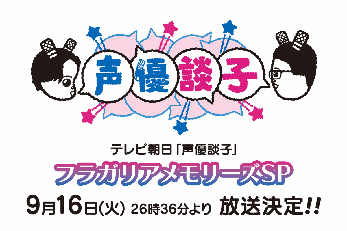 テレビ朝日「声優談子」フラガリアメモリーズSP 放送決定