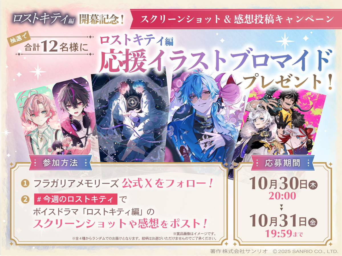 「ロストキティ編」開幕記念！スクリーンショット&感想投稿キャンペーン