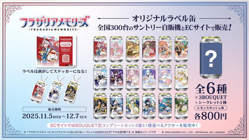 「フラガリアメモリーズオリジナルラベル缶」発売＆コラボ自販機登場