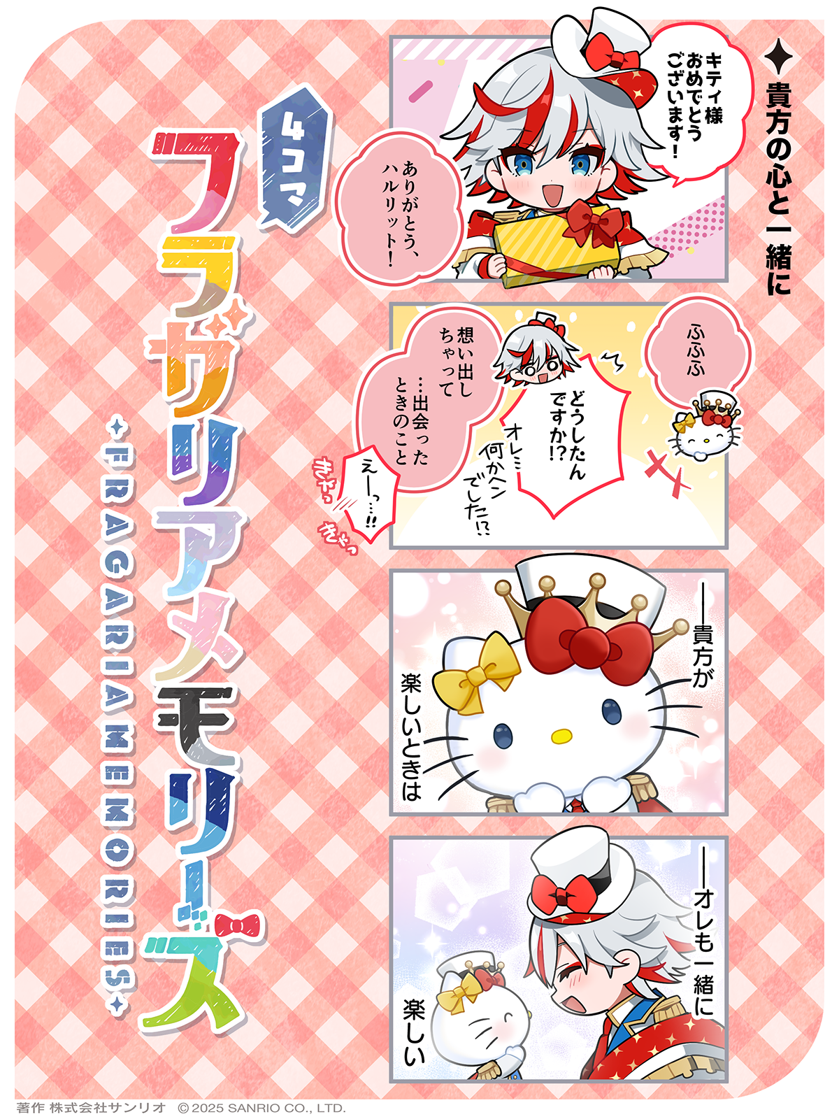 貴方の心と一緒に