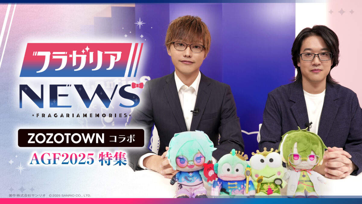 「フラガリアニュース　ZOZOTOWNコラボ＆AGF2025特集」公開
