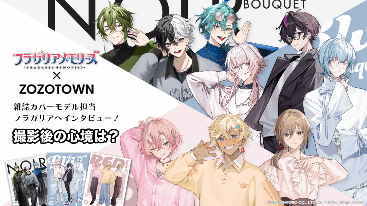 フラガリアメモリーズ×ZOZOTOWN コラボ記念「フラガリアたちへのインタビュー記事」公開