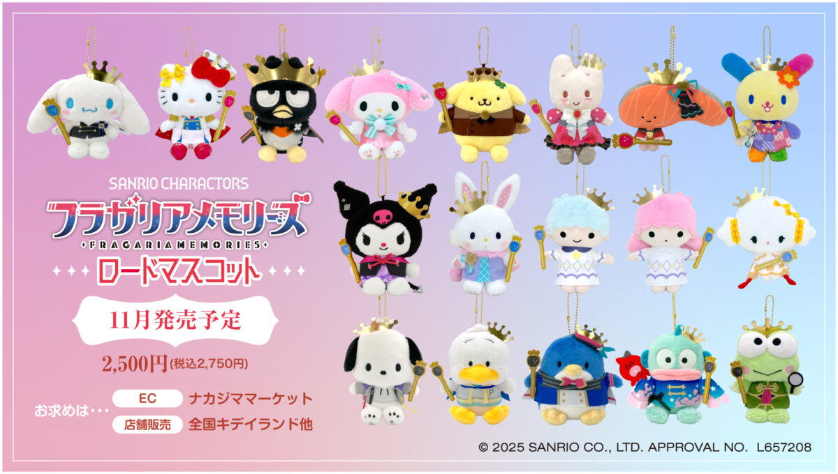 「サンリオキャラクターズ フラガリアメモリーズ ロードマスコット」2025年11月発売決定
