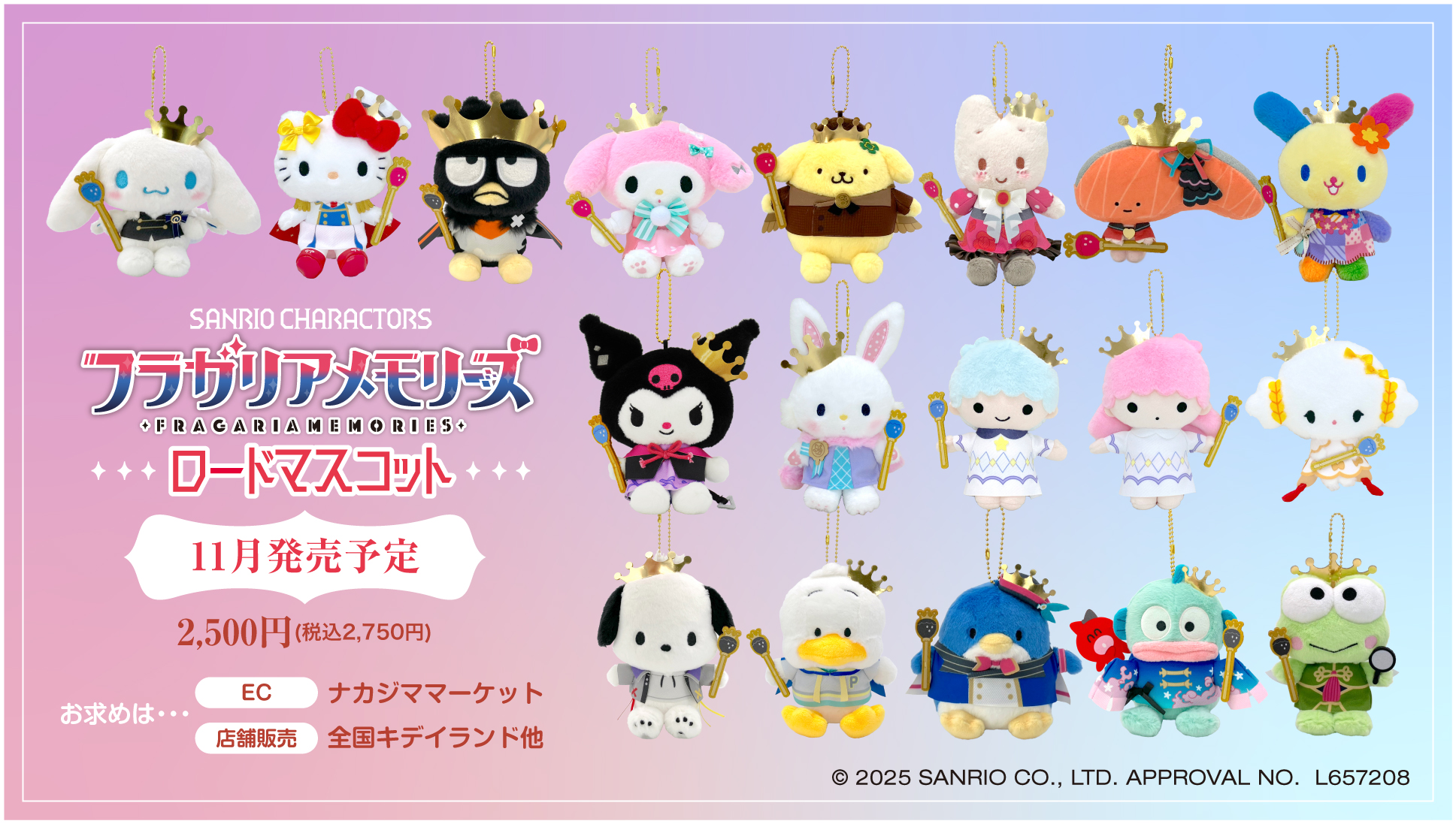 サンリオキャラクターズ フラガリアメモリーズ ロードマスコット」2025