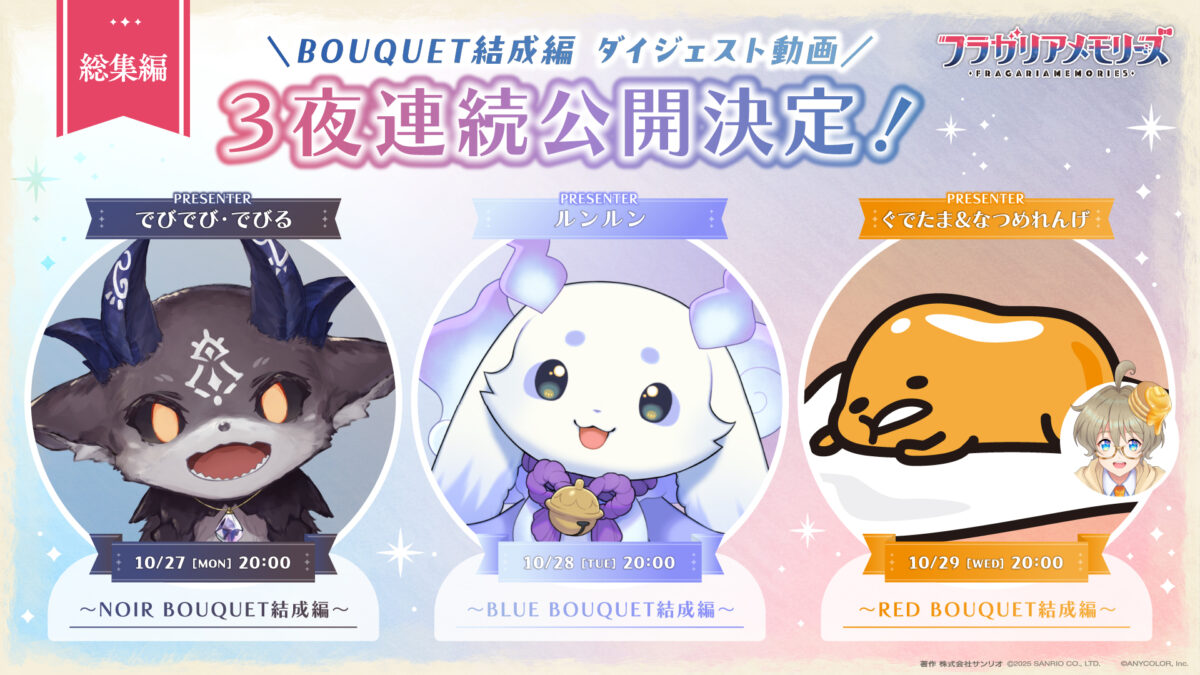 ボイスドラマ「BOUQUET結成編」ダイジェスト動画3夜連続公開