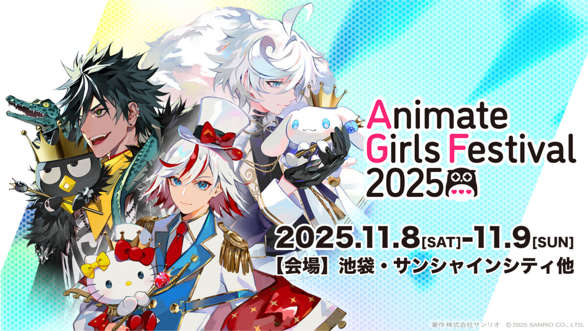 アニメイトガールズフェスティバル2025　最新情報