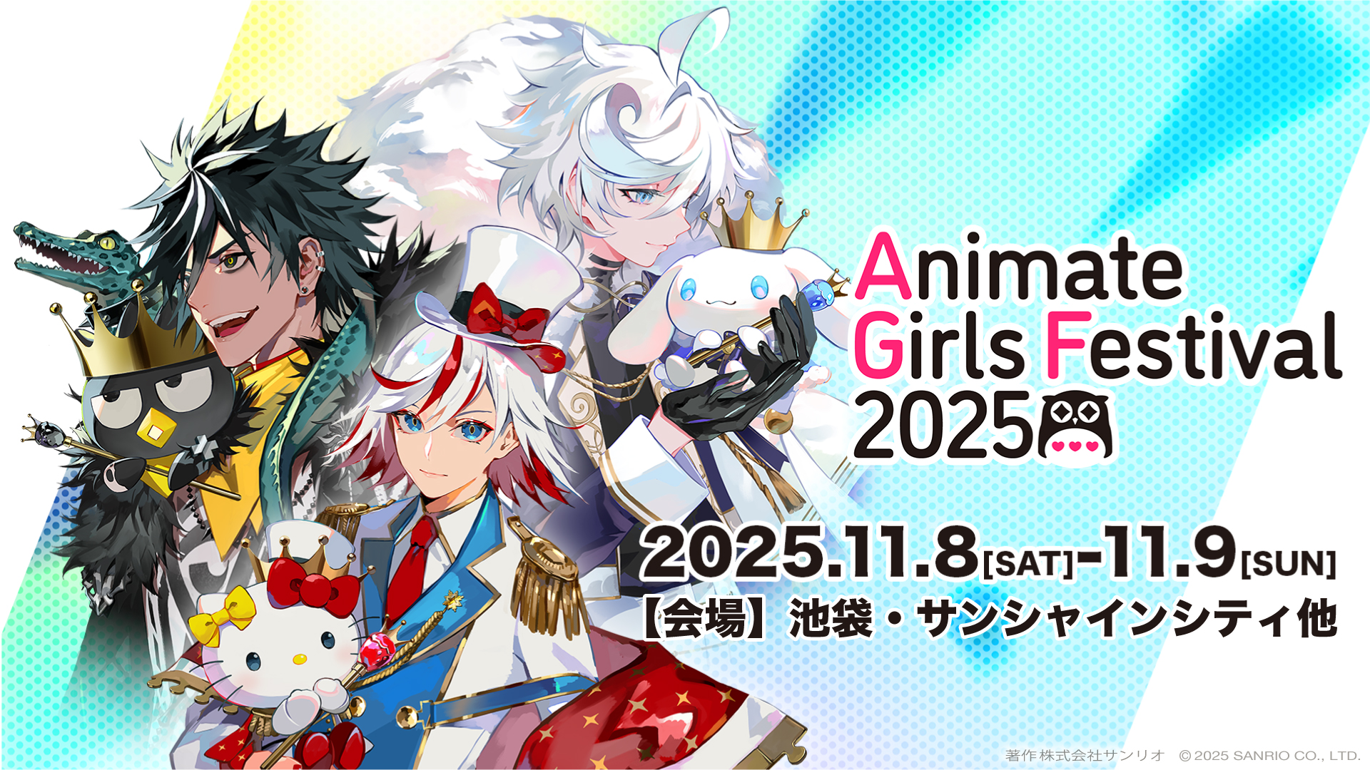 アニメイトガールズフェスティバル2025 最新情報 | NEWS | フラガリア