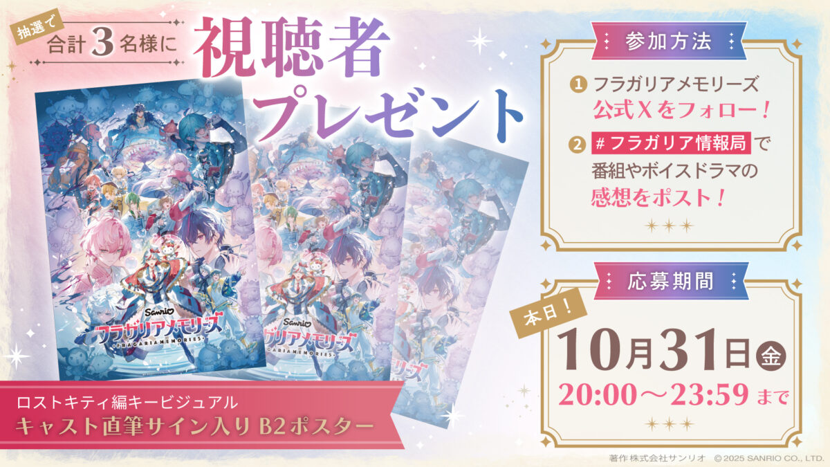 フラガリア情報局#20 番組感想キャンペーン