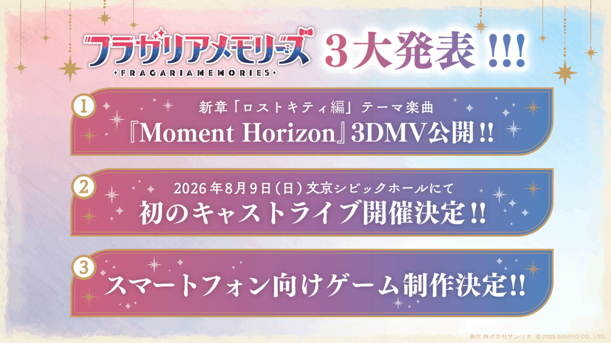 フラメモ3大発表|2025年11月9日(日)AGF2025ステージにて解禁!