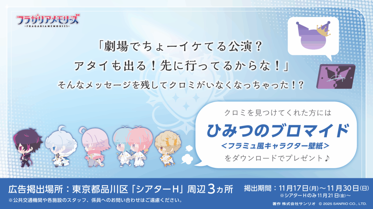 ミュージカル『フラガリアメモリーズ』~Promise of Love~連動企画「クロードと一緒にクロミをさがせ!」