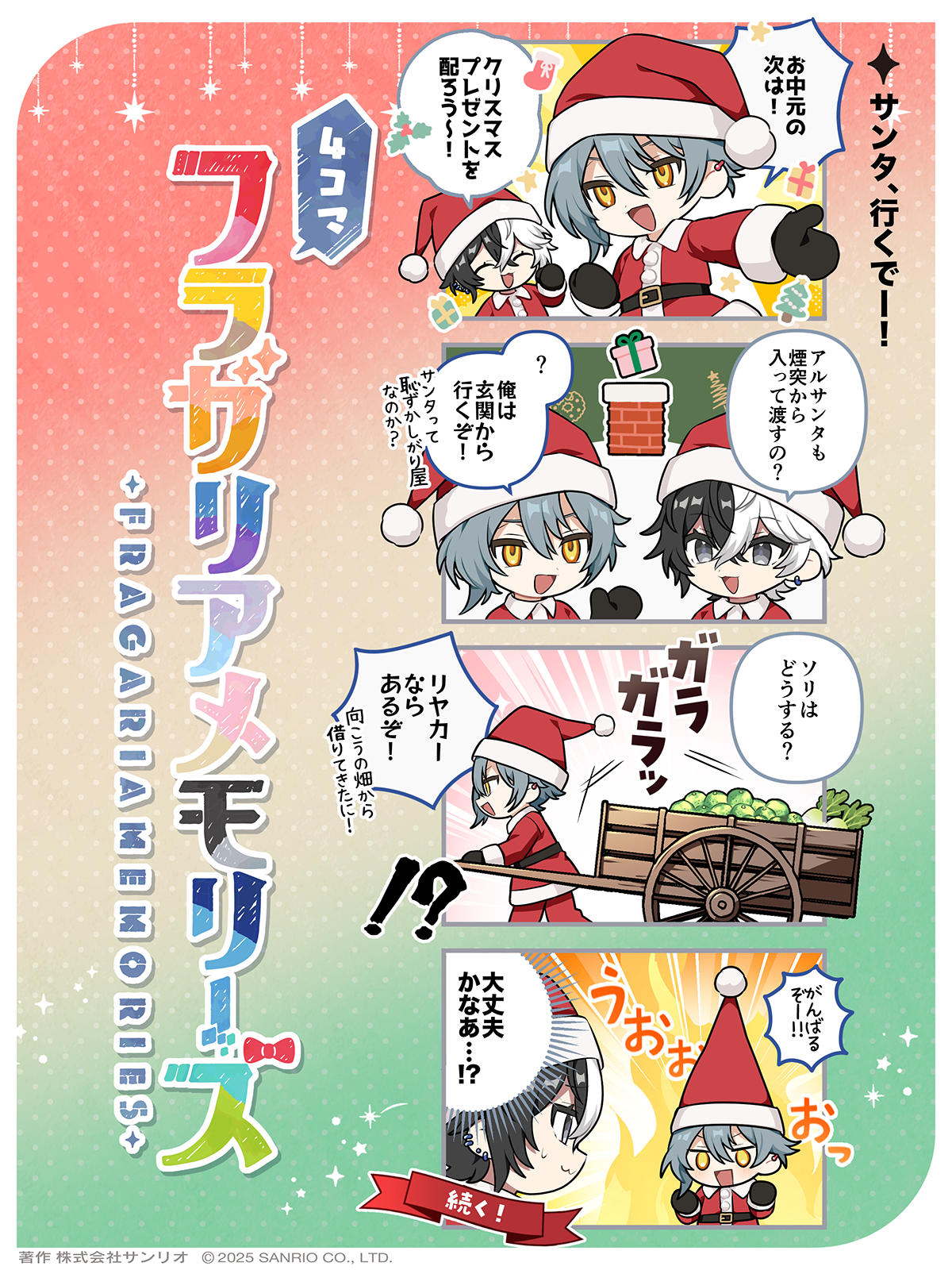 サンタ、行くでー！