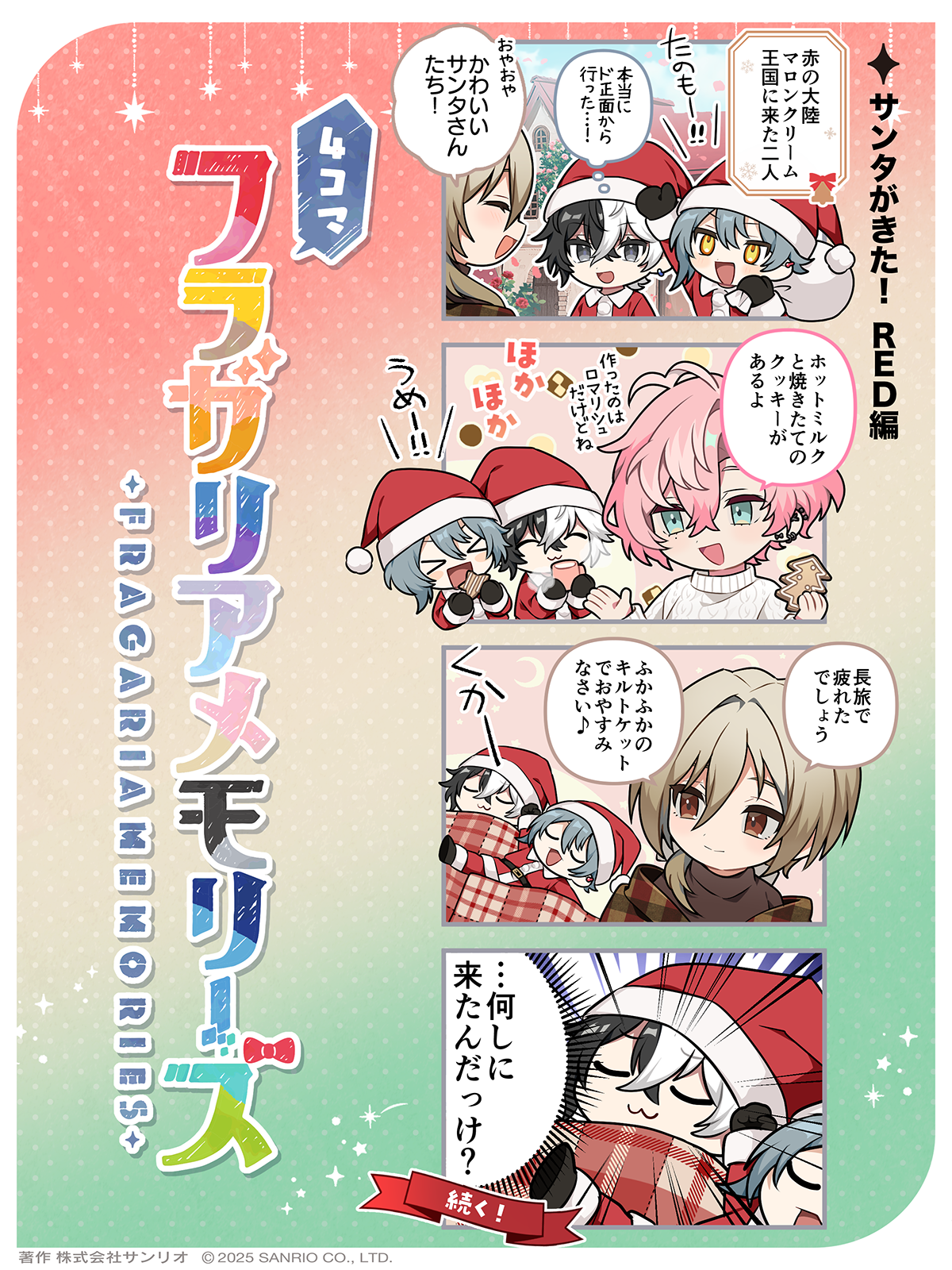 サンタがきた！RED編