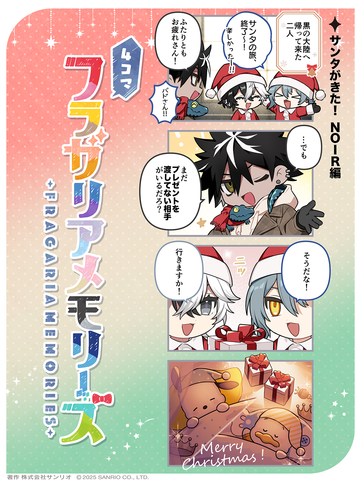 サンタがきた！NOIR編