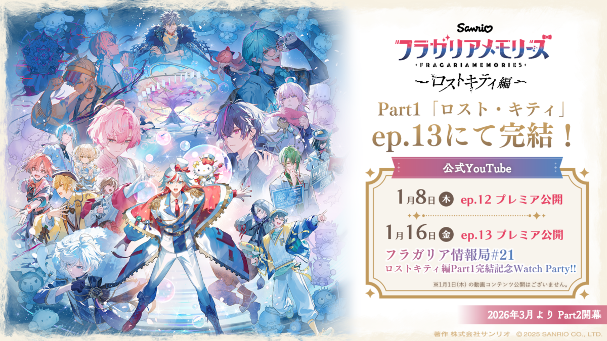 ロストキティ編Part1「ロスト・キティ」完結＆ウォッチパーティ開催決定