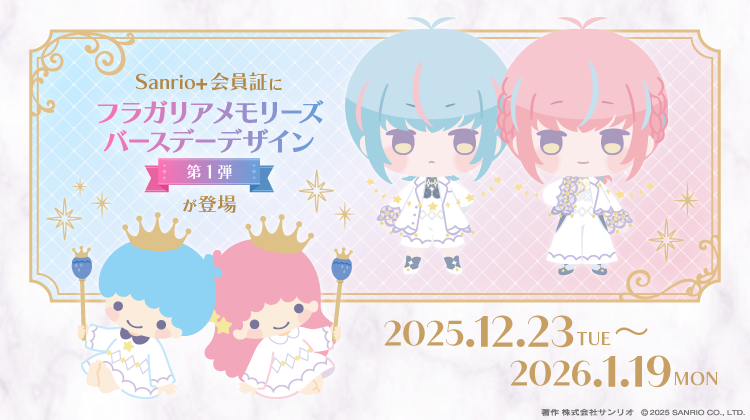 Sanrio+会員証デザインに「フラガリアメモリーズ」が登場!