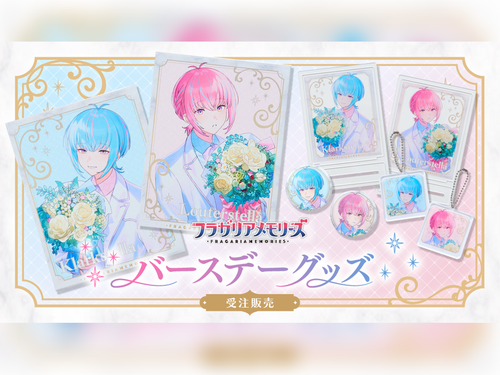 クラークステラ&ルタールステラ バースデーグッズ受注販売中
