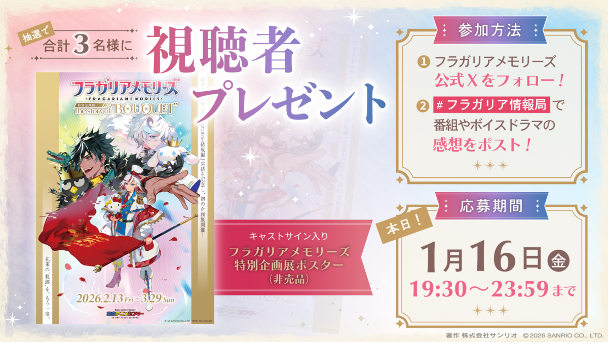 フラガリア情報局#21 番組感想キャンペーン