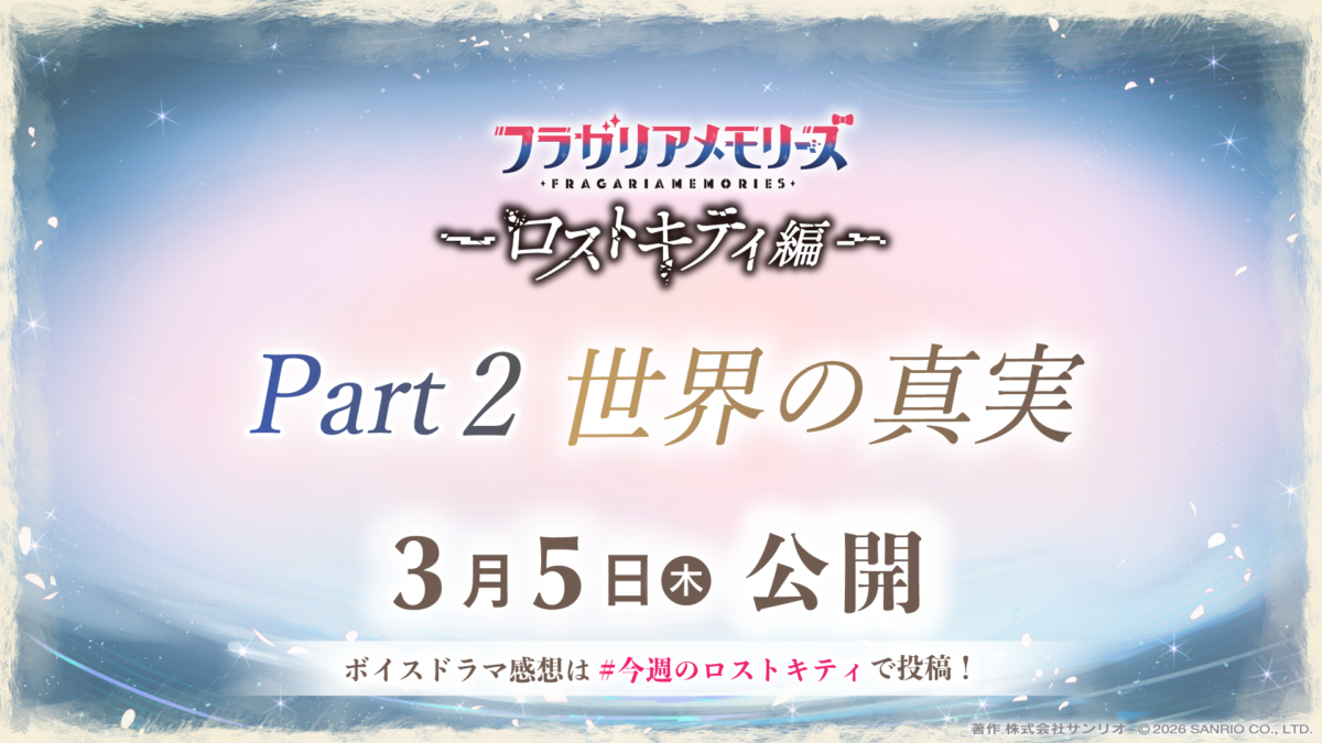 ロストキティ編Part2「世界の真実」2026年3月5日(木)スタート