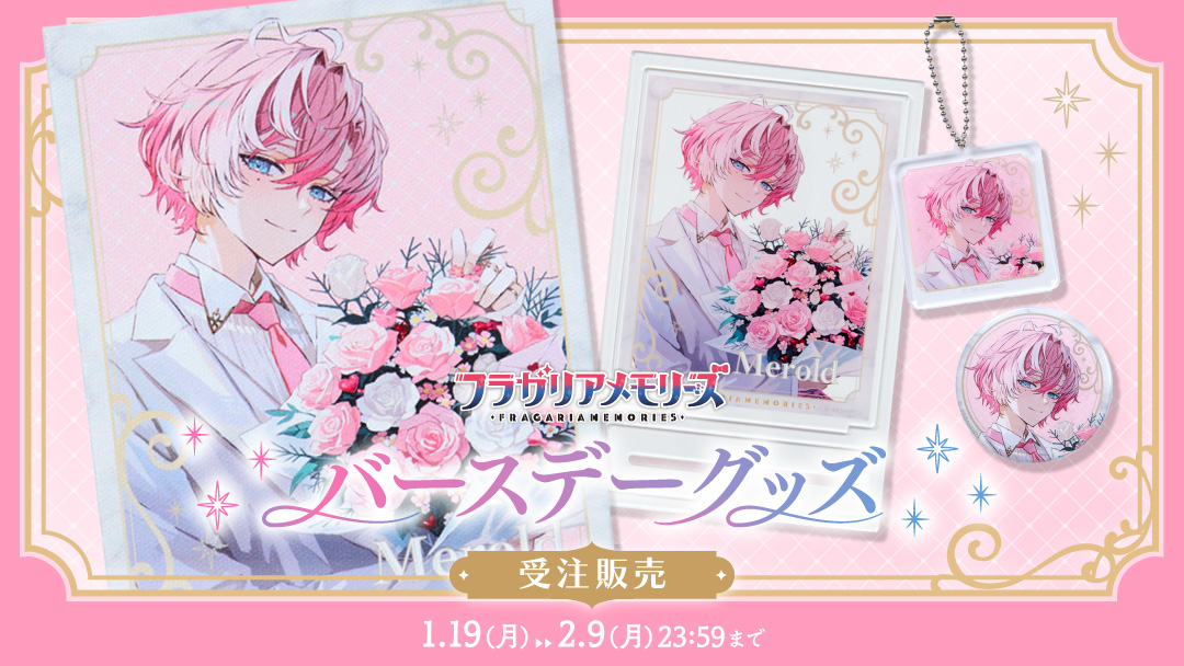 メロルドバースデーグッズ受注開始！