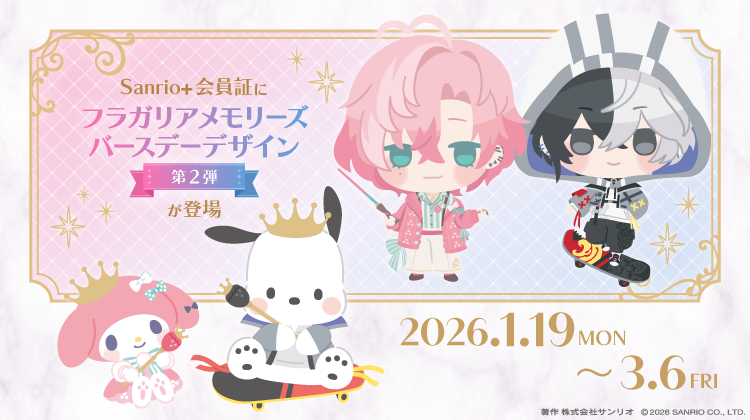 Sanrio＋会員証デザインに「フラガリアメモリーズ バースデーデザイン 第2弾」が登場！