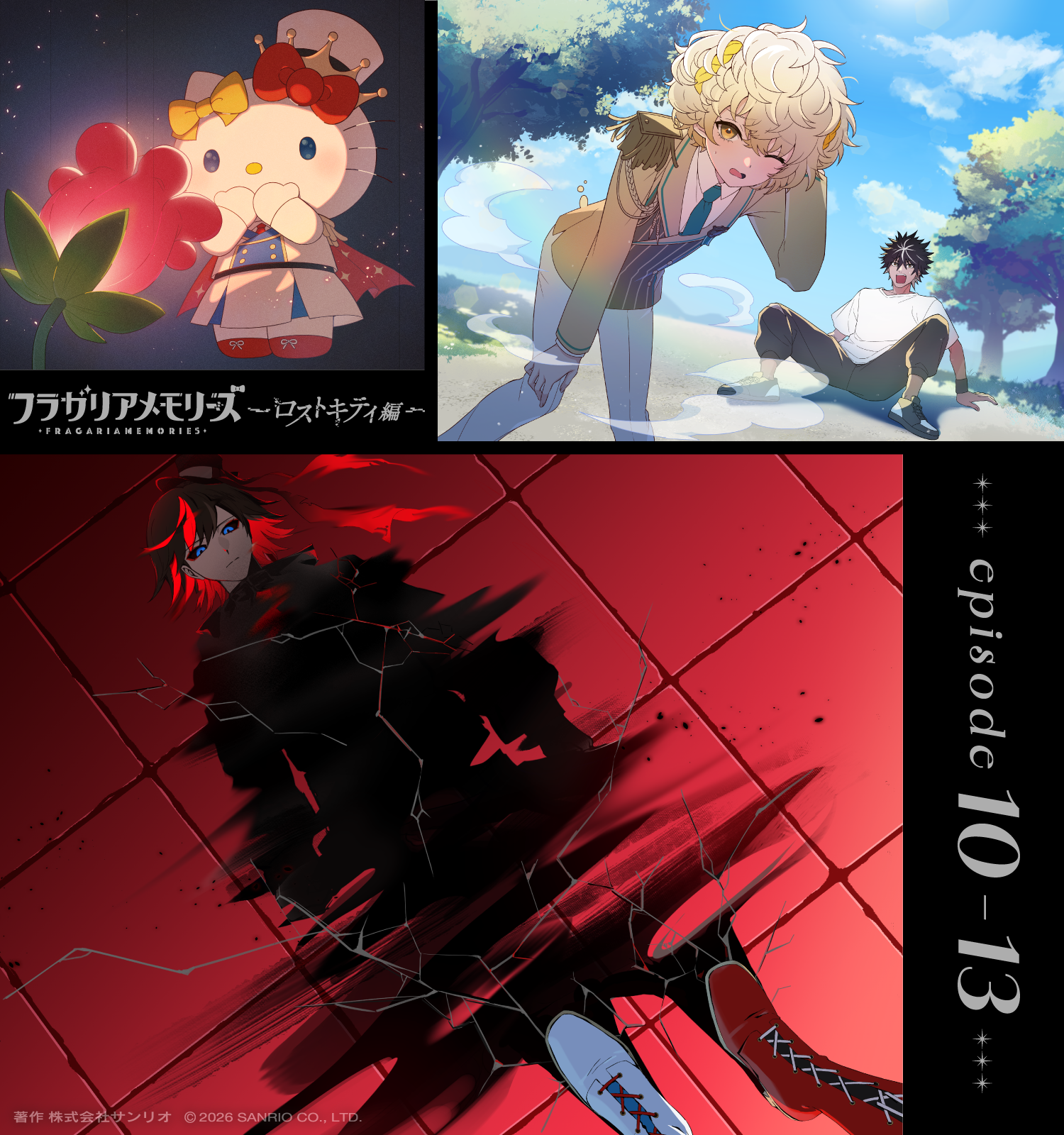 ロストキティ編 episode10-13