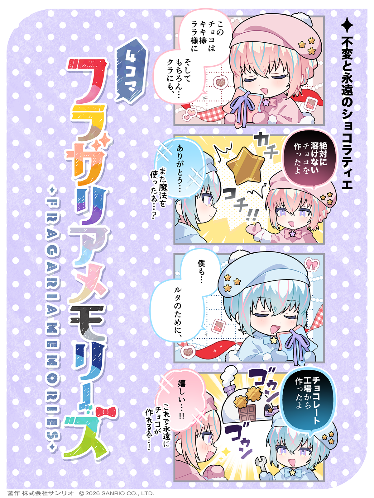 不変と永遠のショコラティエ