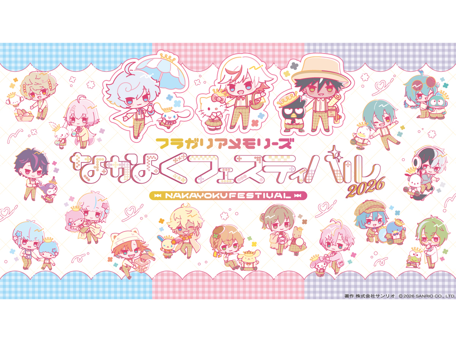 サンリオキャラクターパーク ハーモニーランドにて期間限定イベント「なかよくフェスティバル2026」開催決定