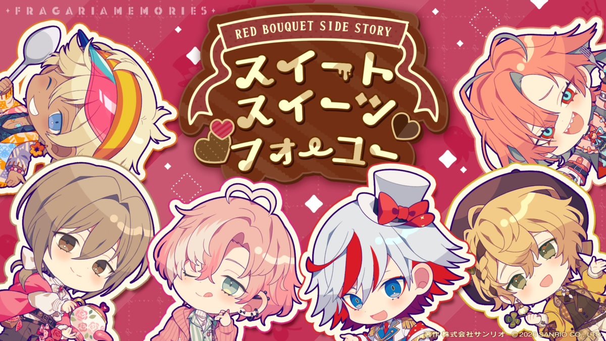 RED BOUQUET Side Story「スイート・スイーツ・フォーユー 」2月14日(土)20時よりプレミア公開決定