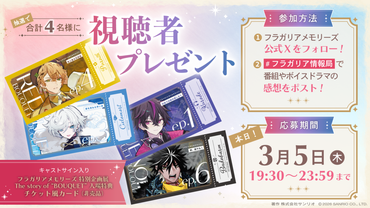 フラガリア情報局#22 番組感想キャンペーン