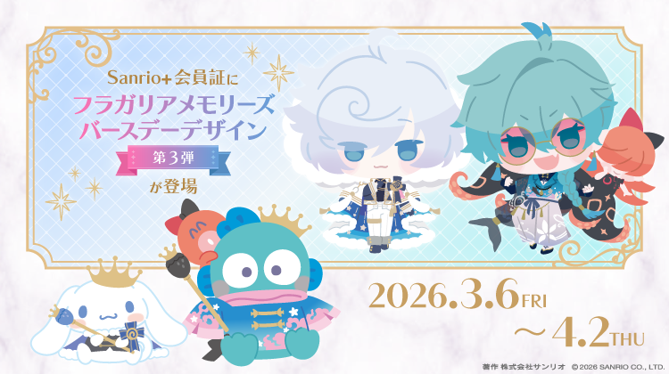 Sanrio＋会員証デザインに「フラガリアメモリーズ バースデーデザイン 第3弾」が登場！