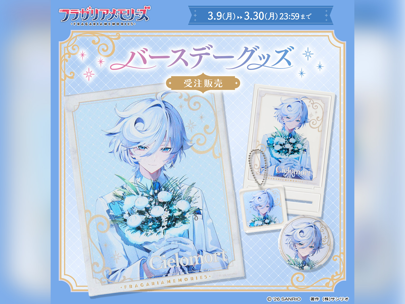 シエロモート <br />
バースデーグッズ受注販売中