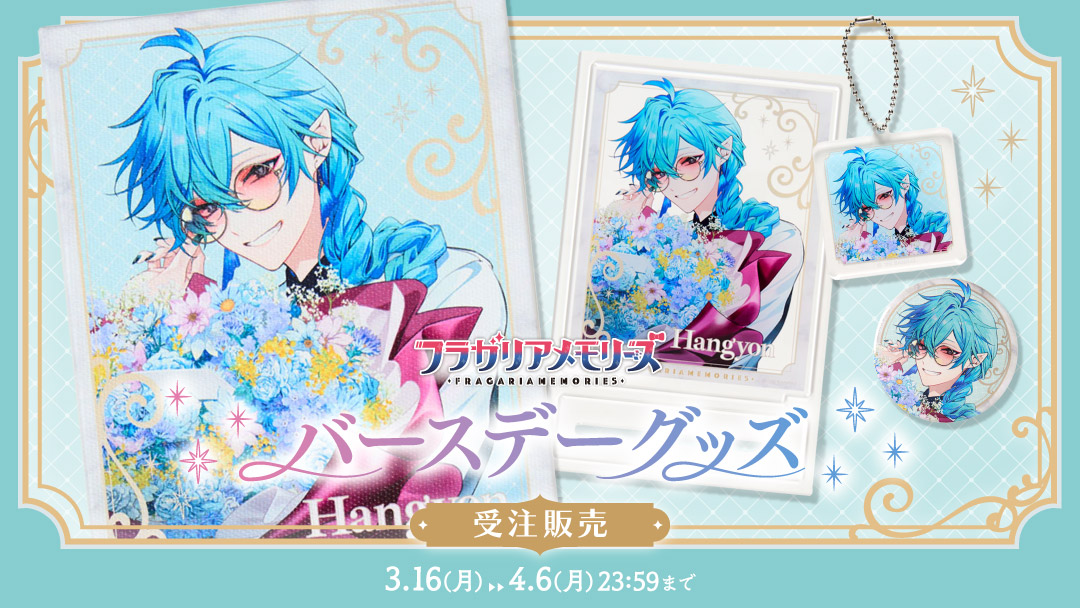 ハンギョンバースデーグッズ受注開始！